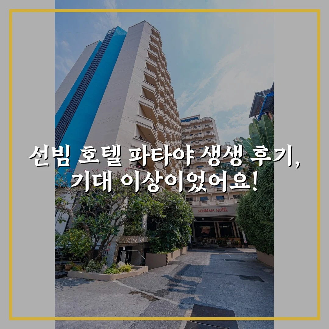 선빔 호텔 파타야 생생 후기, 기대 이상이었어요!