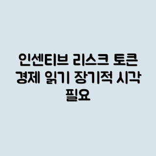 토큰 경제, 인센티브 설계, 장기적 리스크, 토큰 경제 리스크, 인센티브 구조