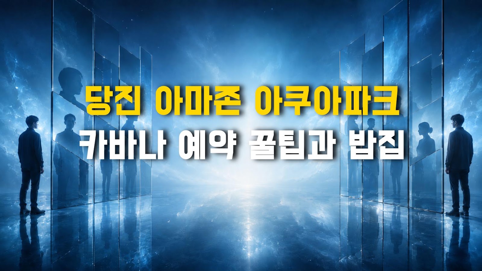 당진 아마존 아쿠아파크 카바나 예약 꿀팁과 밥집