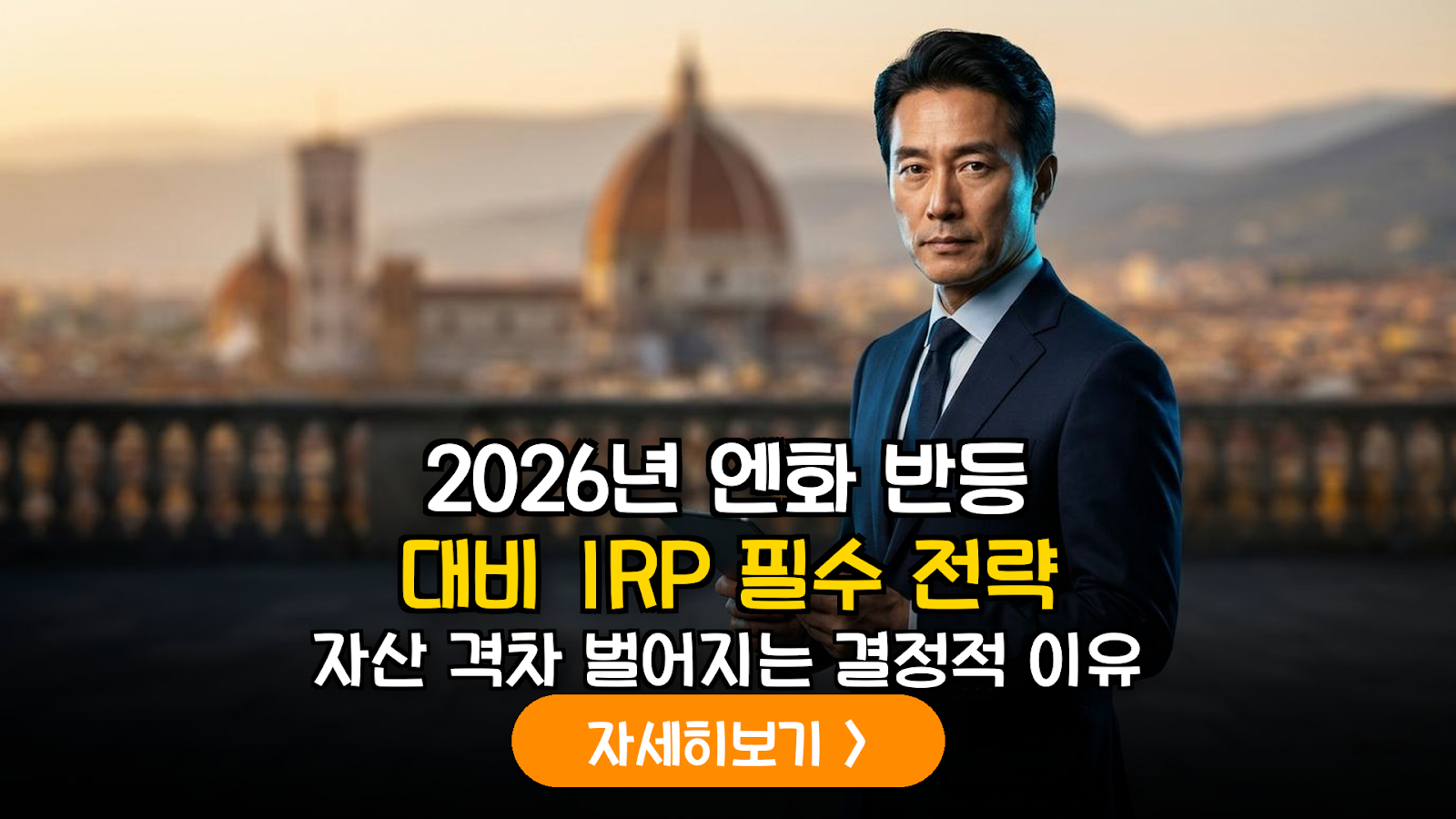 2026년 하반기 엔화 반등 대비: IRP 계좌 내 일본 부동산(J-REITs) 편입 전략 및 월배당 최적화 가이드