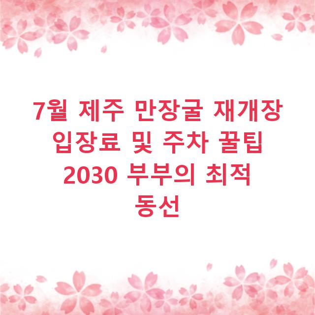 7월 제주 만장굴 재개장 입장료 및 주차 꿀팁 2030 부부의 최적 동선