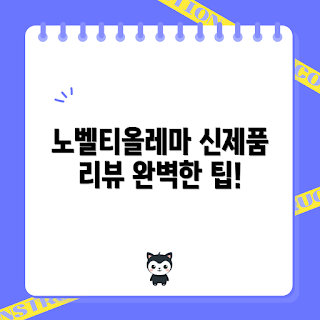 노스페이스노벨티올레마, 노스페이스노벨티올레마 특징, 왜 노스페이스노벨티올레마를 선택해야 하나, 노스페이스노벨티올레마 사용법, 노스페이스노벨티올레마 장점