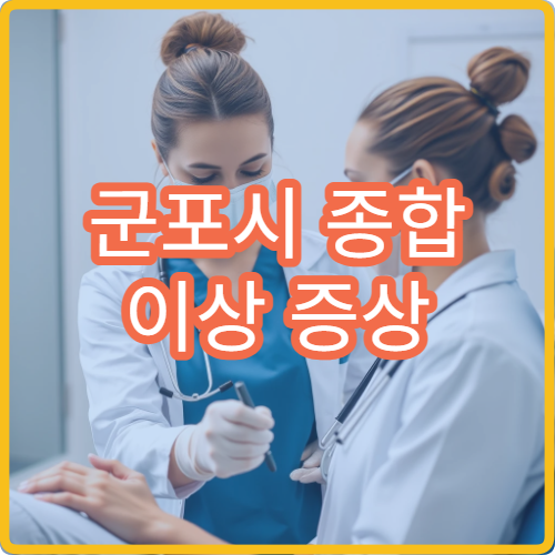 군포시 종합 이상 증상 건강검진 대학병원 프로그램 안내