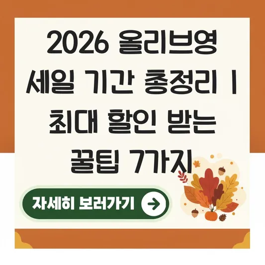 올리브영 세일 기간 최대 할인 받는 꿀팁 대표 이미지