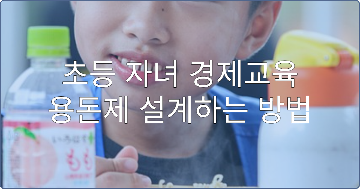 초등 자녀 경제교육 용돈제 설계하는 방법