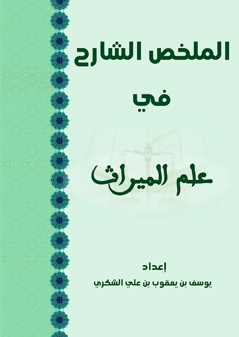 الملخص الشارح في علم الميراث - إسلامية الصف 12 الفصل 2