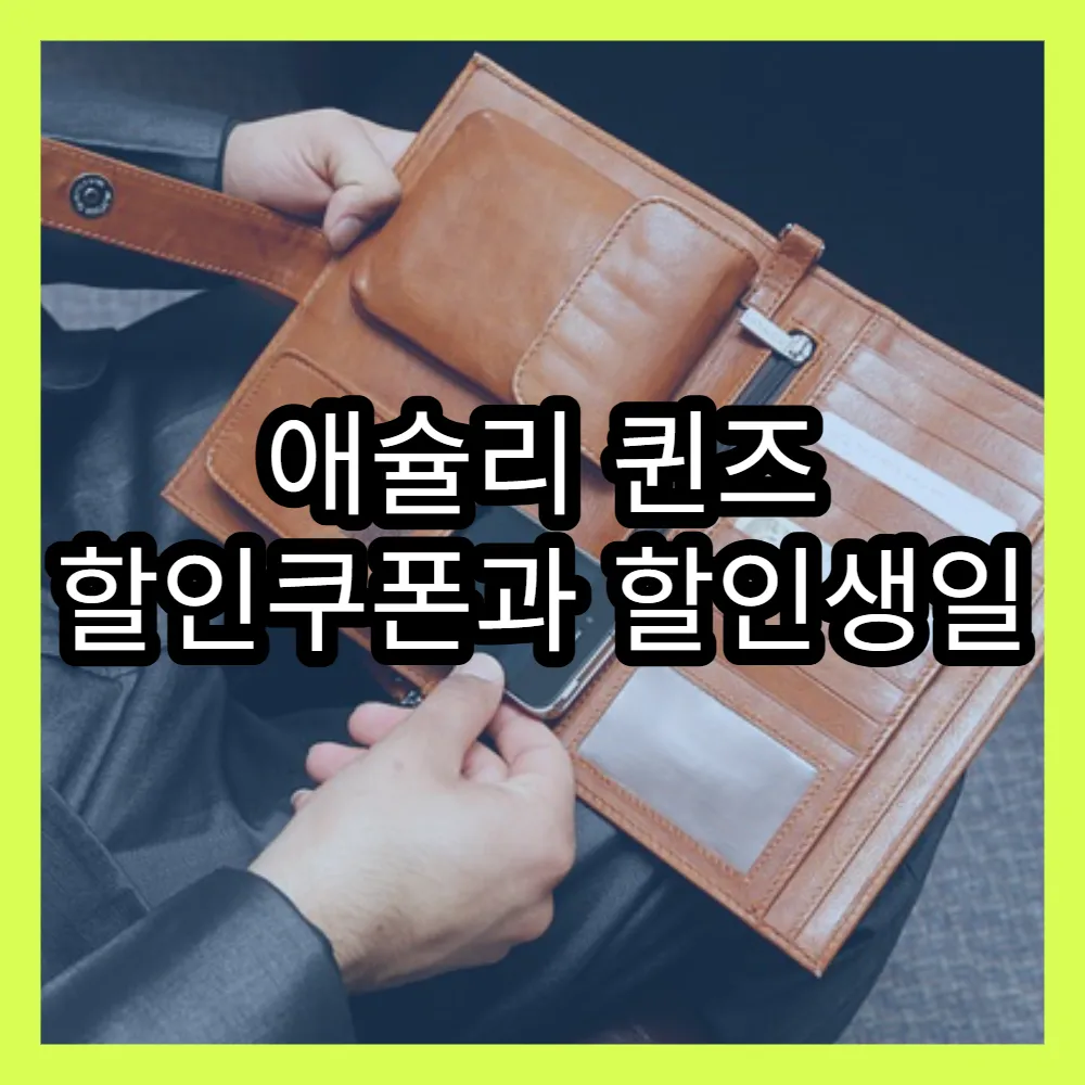 애슐리 퀸즈 할인쿠폰과 할인생일 쿠폰 활용법