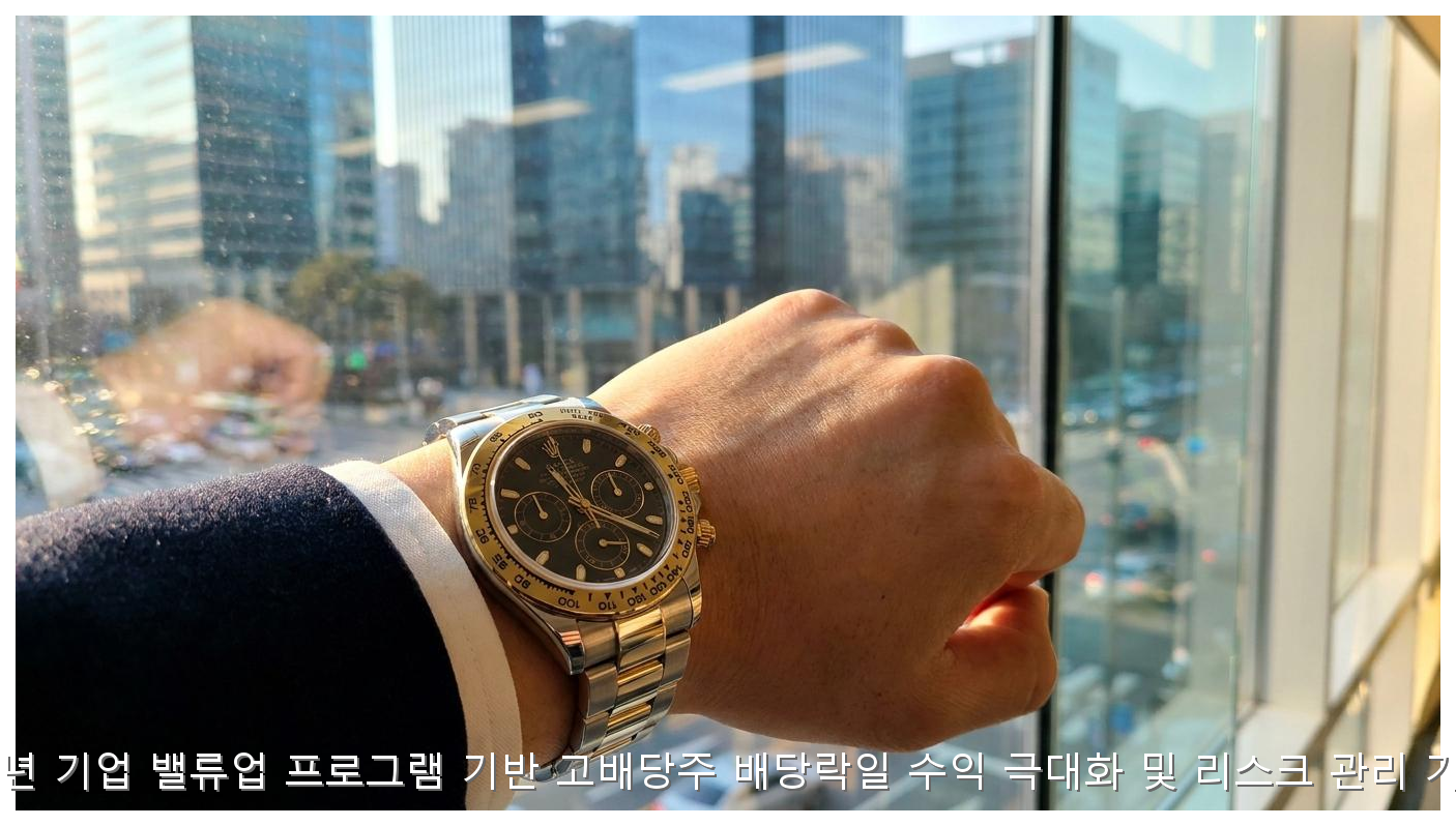 밸류업 고배당주 배당락일 수익 극대화 전략 핵심 안내 및 분석 인포그래픽 (3)