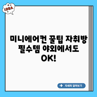 이동식 미니에어컨, 여름 자취방, 야외 활동, 2023 시원한 팁, 더위 극복 방법