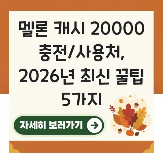 멜론 캐시 20000 충전 및 사용 가능 처 대표 이미지