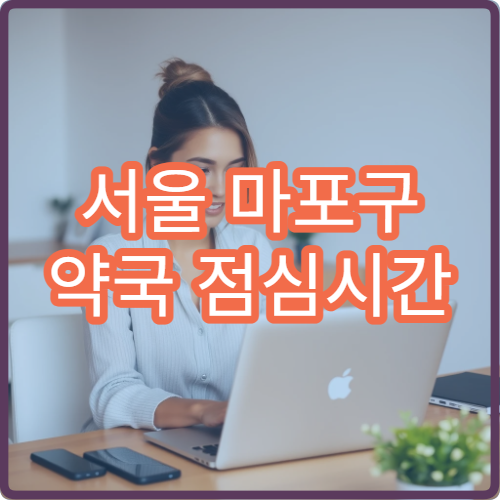 서울 마포구 약국 점심시간 운영 여부 쉽게 확인하는 방법