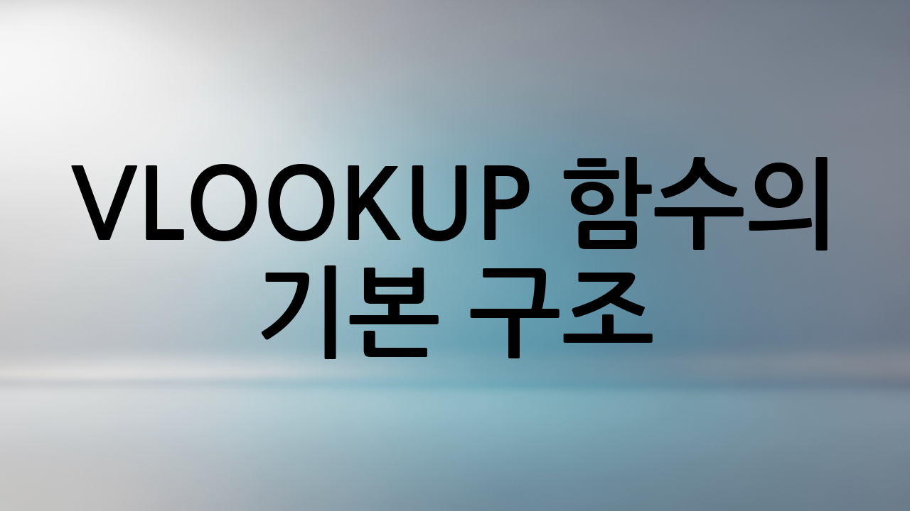 VLOOKUP 함수의 기본 구조: 4가지 인수만 기억하세요
