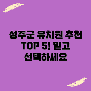 성주군 영어유치원, 추천 영어유치원, 영어유치원 가격비교, 후기 좋은 유치원, 저렴한 영어유치원