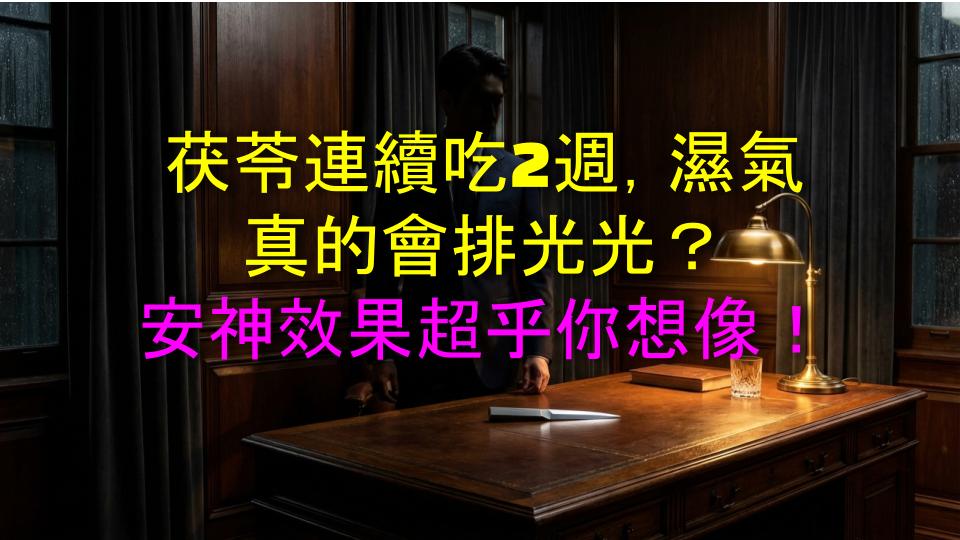 茯苓連續吃2週，濕氣真的會排光光？安神效果超乎你想像！