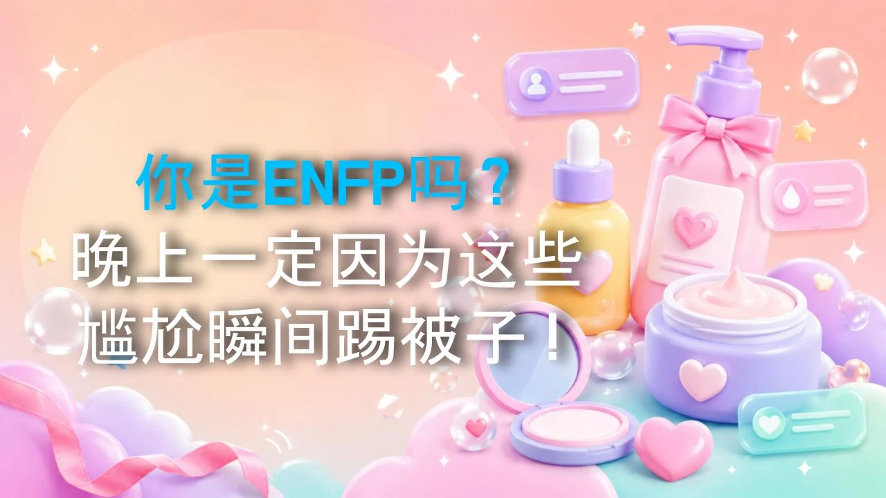 你是ENFP吗？晚上一定因为这些尴尬瞬间踢被子！