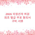 2026 미성년자 여권 최초 발급 부모 동의서 구비 서류