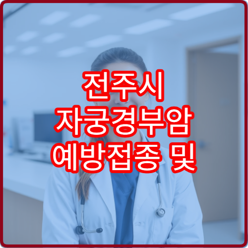 전주시 자궁경부암 예방접종 및 여성 암 예방 진료 병원
