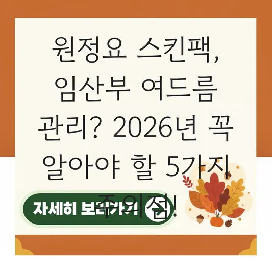 원정요 스킨팩 여드름 임산부 사용 주의점