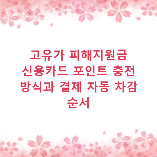 고유가 피해지원금 신용카드 포인트 충전 방식과 결제 자동 차감 순서