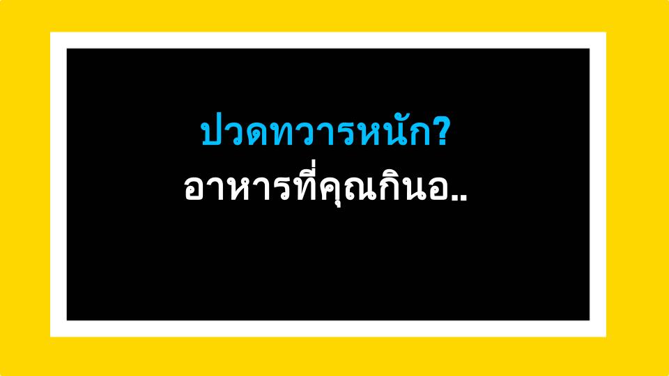 ปวดทวารหนัก? อาหารที่คุณกินอาจเป็นตัวการ!