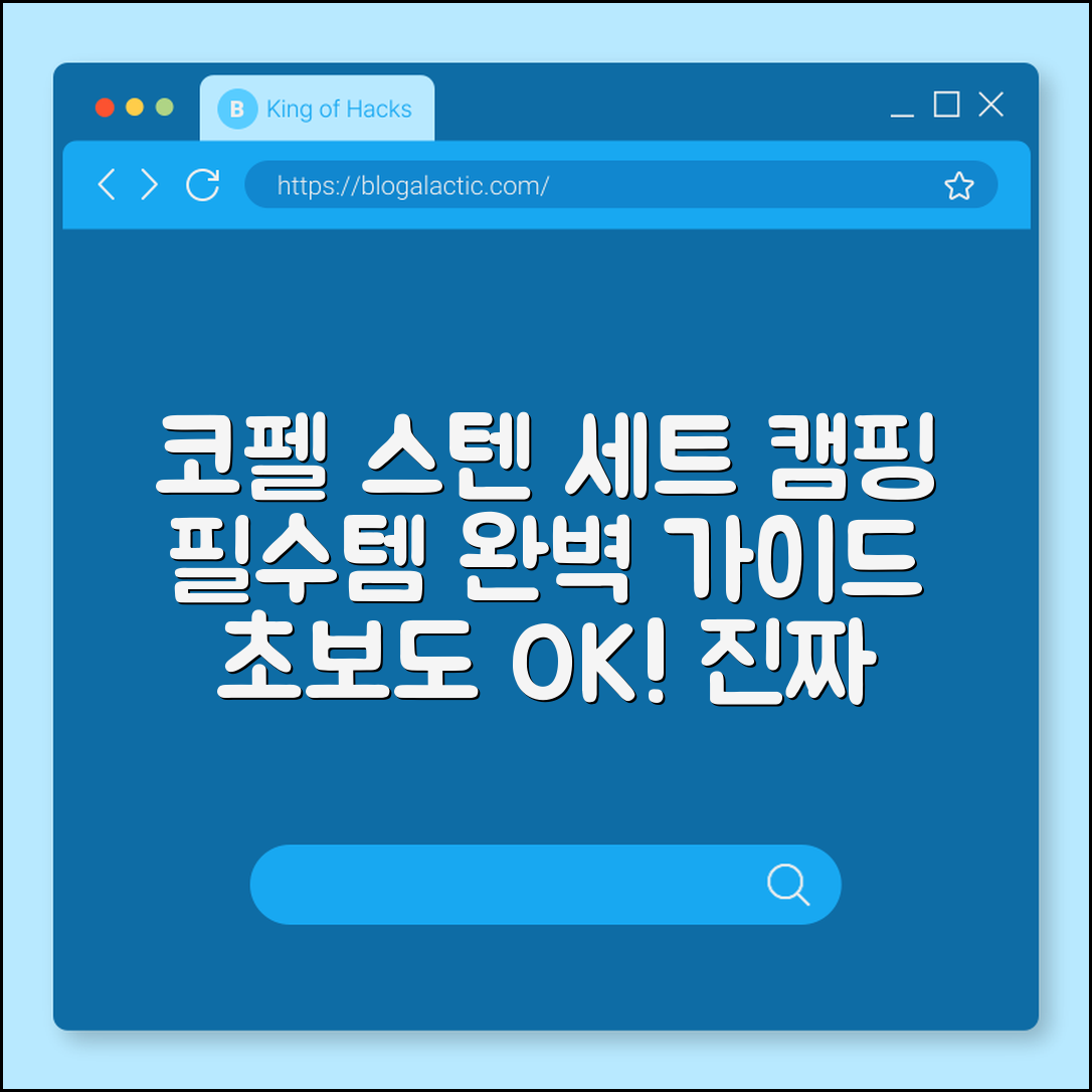 코펠 스텐 세트 완벽 가이드: 캠핑 필수템