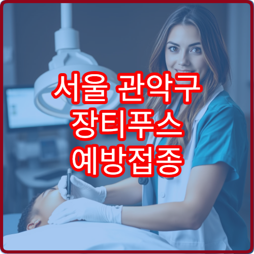 서울 관악구 장티푸스 예방접종 및 해외 출국 전 검사 병원 안내