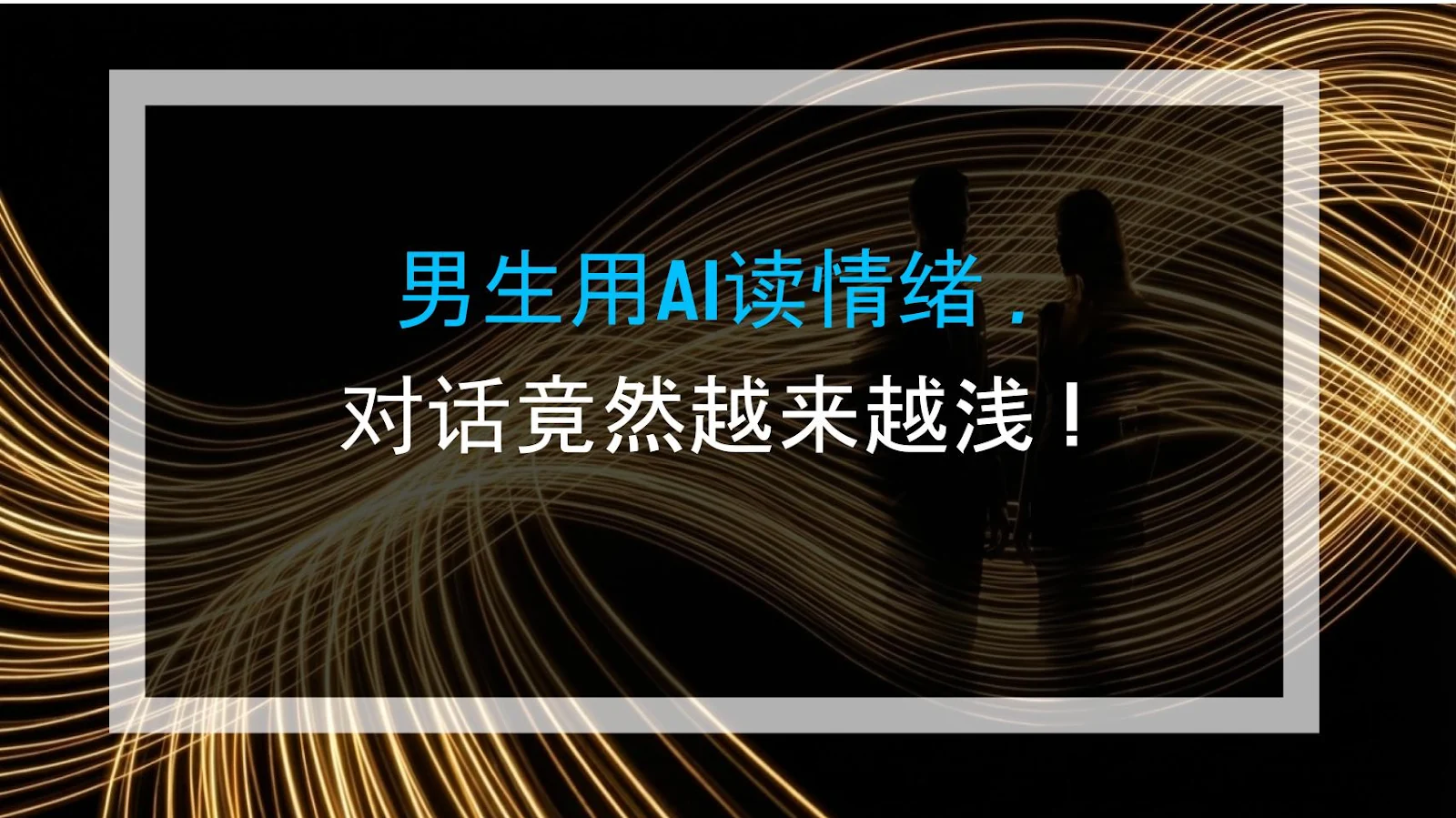 男生用AI读情绪，对话竟然越来越浅！