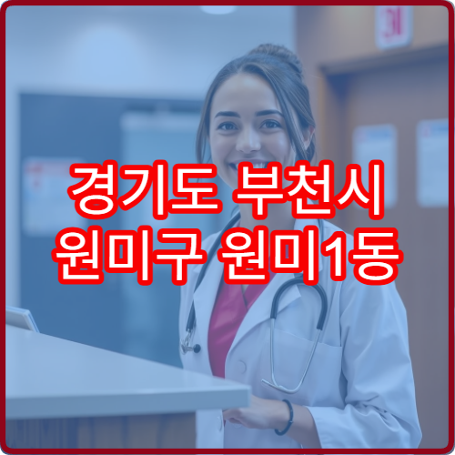 경기도 부천시 원미구 원미1동 설날 명절 연휴 당번 약국 원미산 주변 문 여는 휴일 약국
