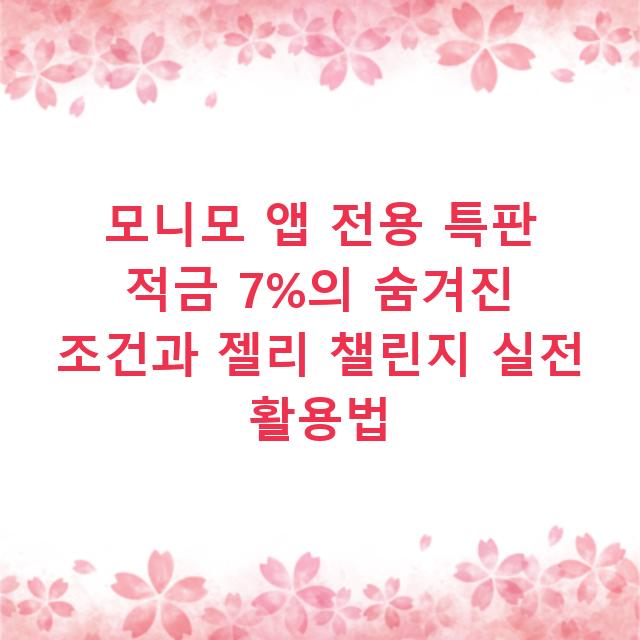 모니모 앱 전용 특판 적금 7%의 숨겨진 조건과 젤리 챌린지 실전 활용법