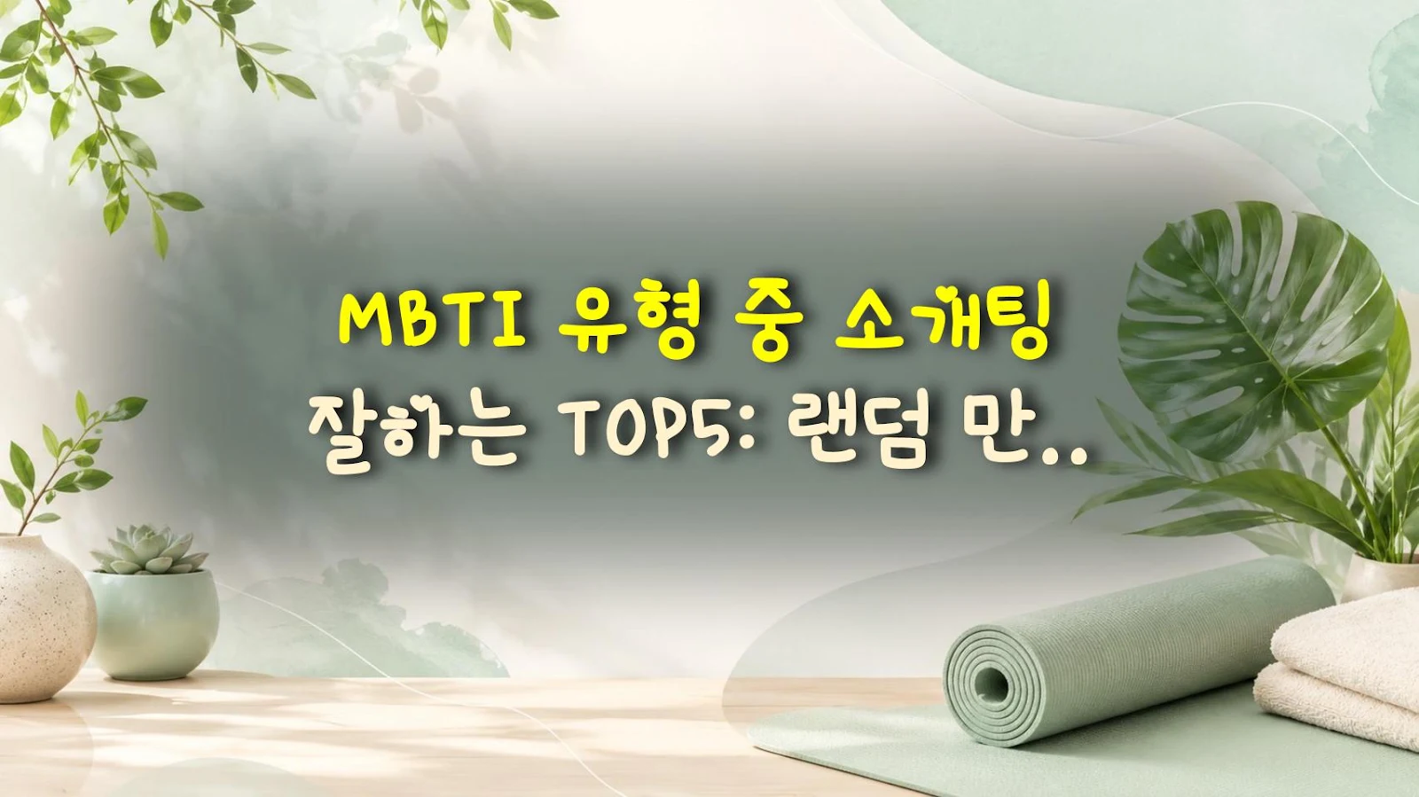 MBTI 유형 중 소개팅 잘하는 TOP5: 랜덤 만남보다 확실한 선택