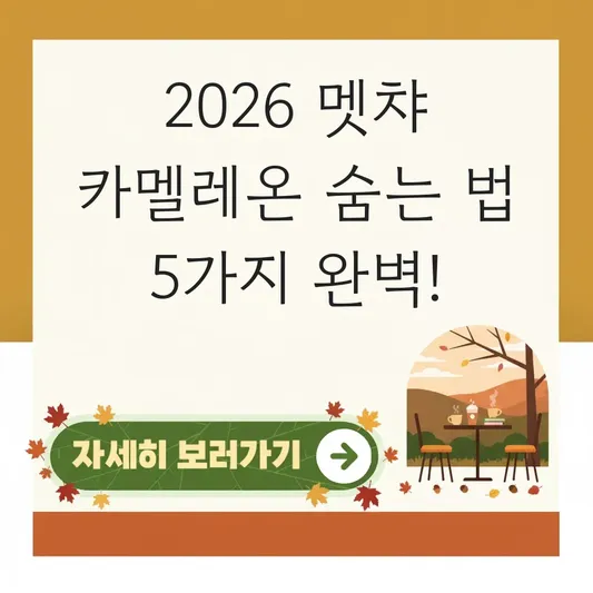 멧챠 카멜레온 숨는 방법 완벽 가이드