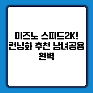 미즈노 스피드 2K, 런닝화 추천, 남녀공용 운동화, 초보자 러닝, 스니커즈 리뷰