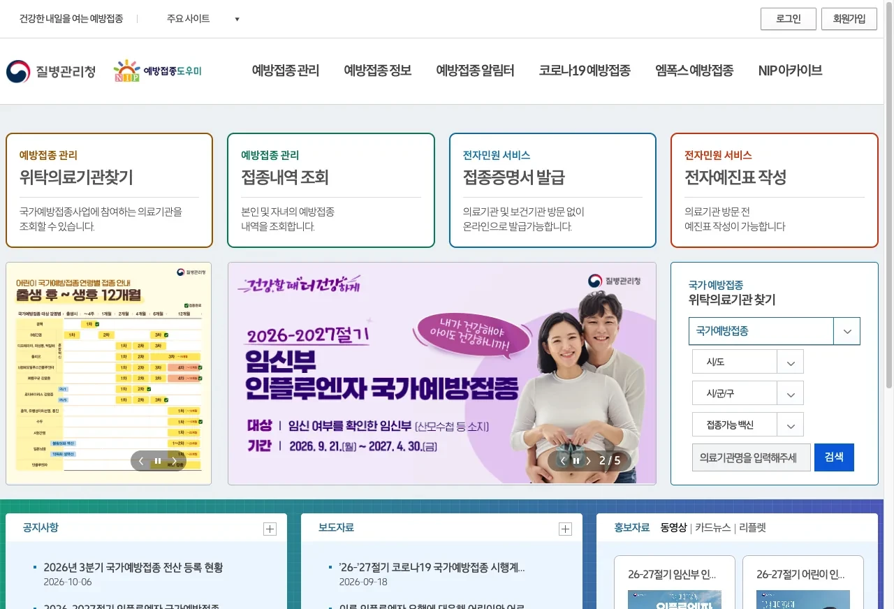 질병관리청 누리집의 인천 어린이 독감 2회 접종 안내 화면