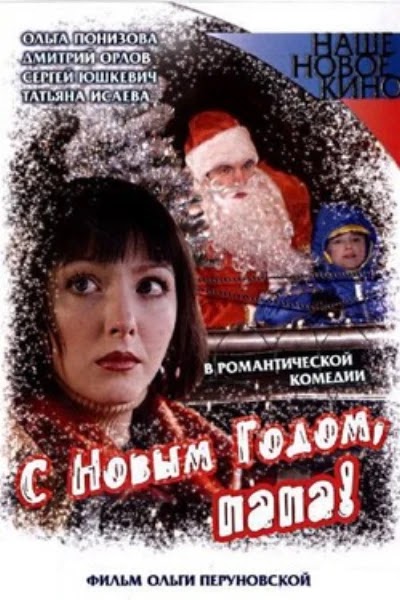 С Новым годом, папа!