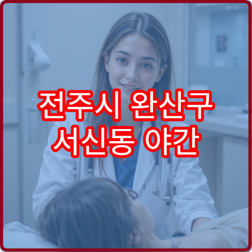 전주시 완산구 서신동 야간 피부과 진료 가능한 병원 트러블 치료 안내