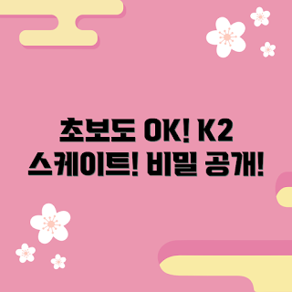 k2인라인스케이트, 인라인 스케이트 추천, 초보자 인라인스케이트, 안전한 인라인스케이트, k2 스케이트 특징