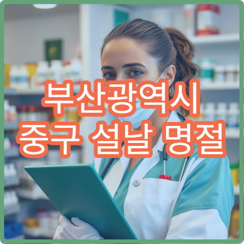 부산광역시 중구 설날 명절 안과·치과·피부과 연휴 진료 병원 눈통증·치통·여드름 치료