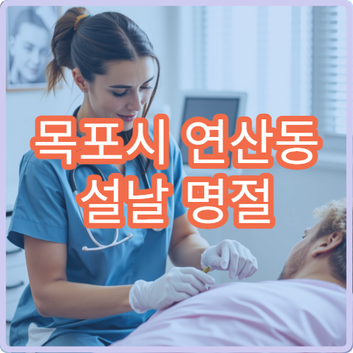 목포시 연산동 설날 명절 연휴 류마티스내과 관절염 손발 통증 병원