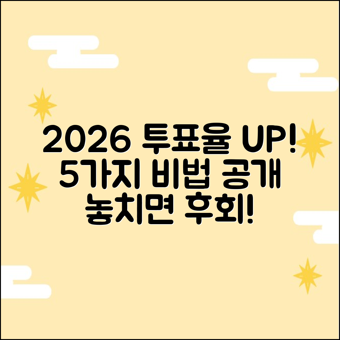 2026 지방선거, 투표율 높이는 5가지 비법