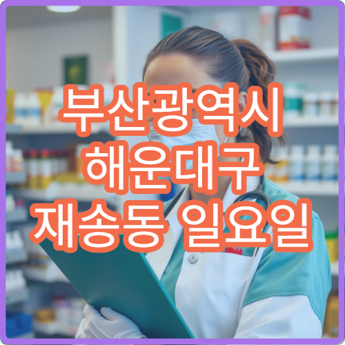 부산광역시 해운대구 재송동 일요일 무릎통 정형외과 진료 정보