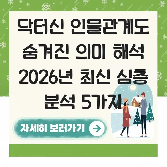 닥터신 인물관계도 숨겨진 의미 해석