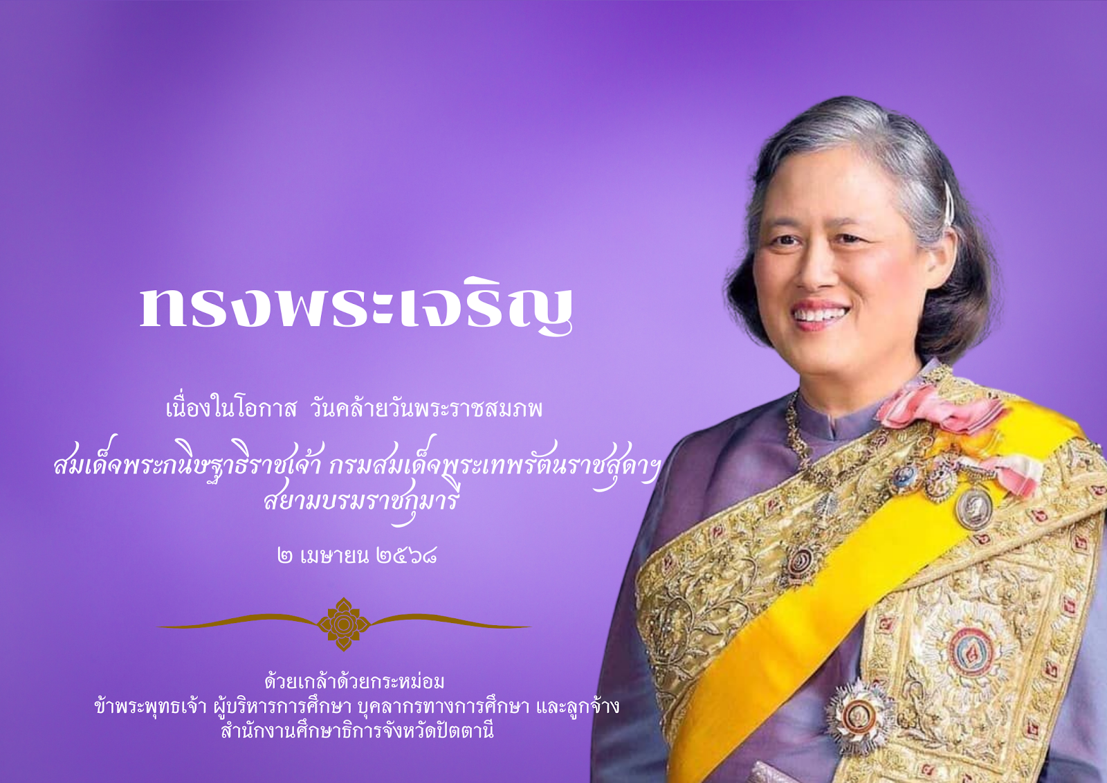 วันคล้ายวันพระราชสมภพ สมเด็จพระกนิษฐาธิราชเจ้า กรมสมเด็จพระเทพรัตนราชสุดาฯ สยามบรมราชกุมารี
