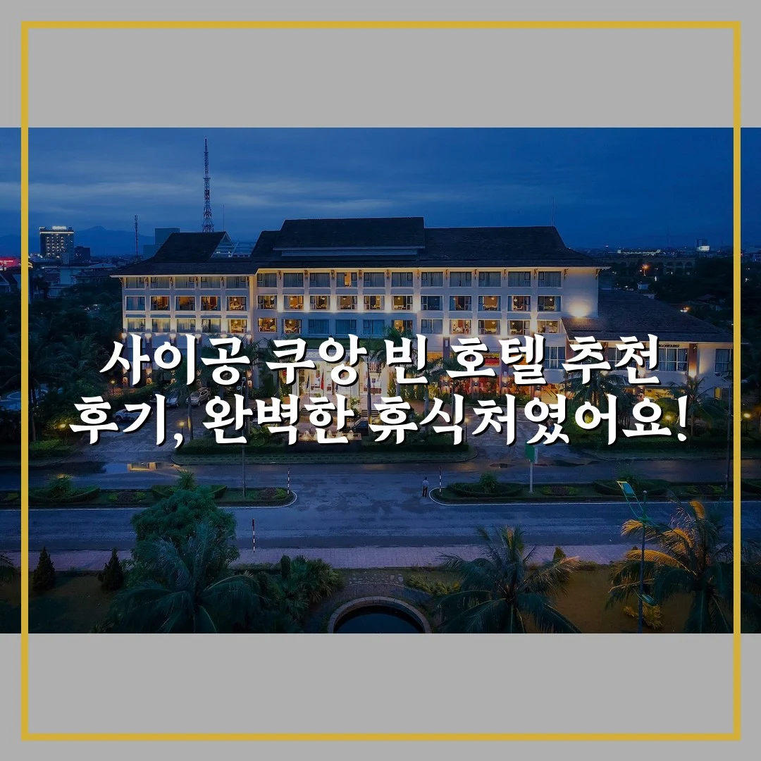 사이공 쿠앙 빈 호텔 추천 후기, 완벽한 휴식처였어요!