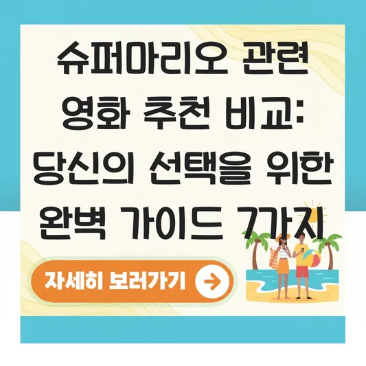 슈퍼마리오 관련 영화 추천 비교
