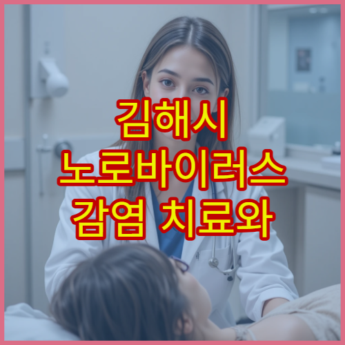 김해시 노로바이러스 감염 치료와 식중독 예방 전문 병원