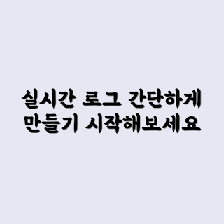 서버 실시간 로깅, 로깅 시스템 구축, 실시간 로그 관리, 서버 모니터링, 로그 데이터 분석