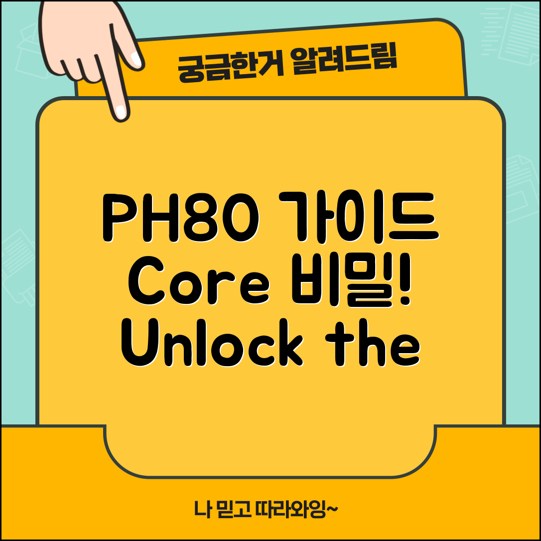 PH80 완벽 가이드: 핵심 비밀 공개!