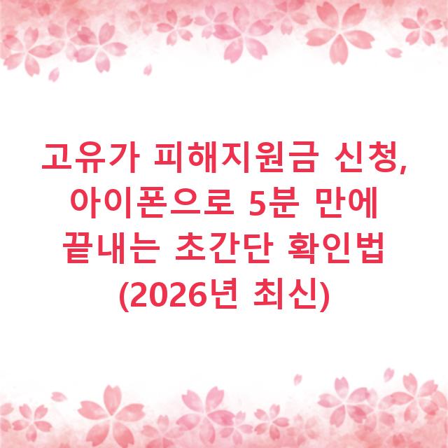 고유가 피해지원금 신청, 아이폰으로 5분 만에 끝내는 초간단 확인법 (2026년 최신)
