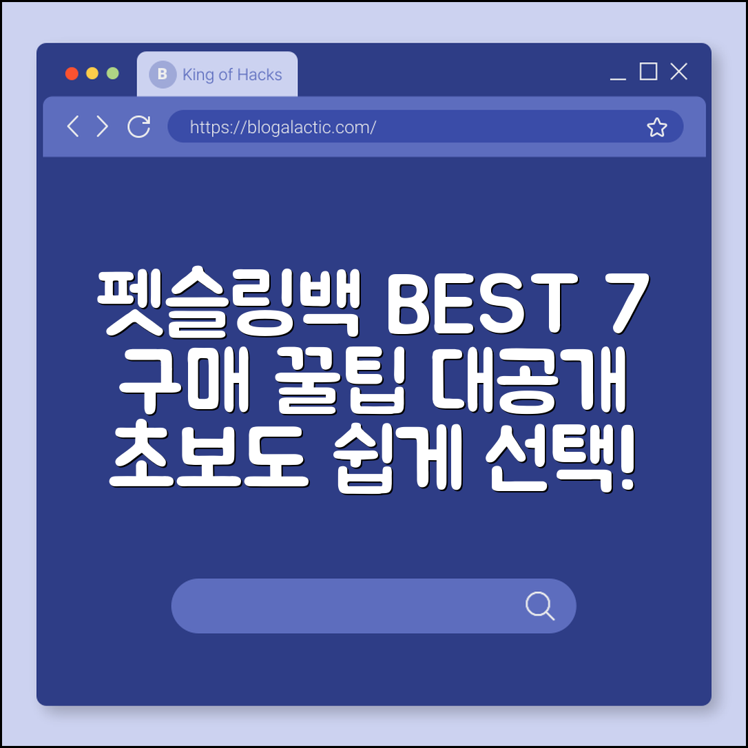 펫슬링백가방 추천 7가지와 구매팁