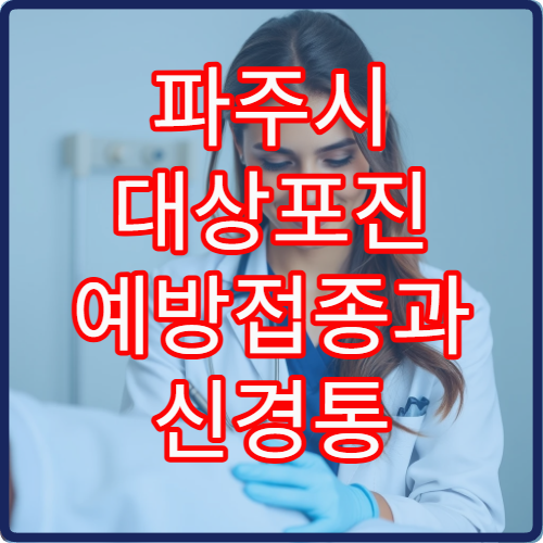 파주시 대상포진 예방접종과 신경통 관리 치료 병원
